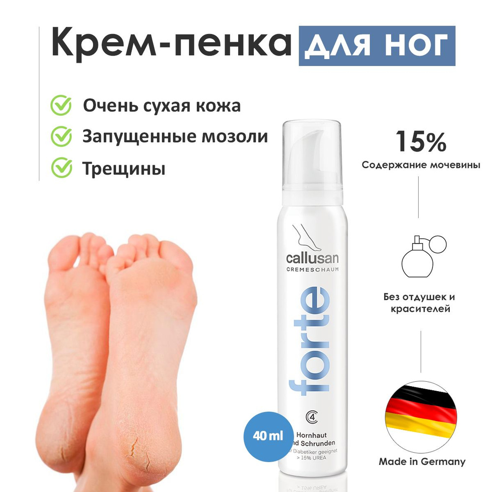 Крем пенка для ног Callusan Forte (Каллюзан Форте) c 15% мочевины для сухой кожи от мозолей и трещин, #1