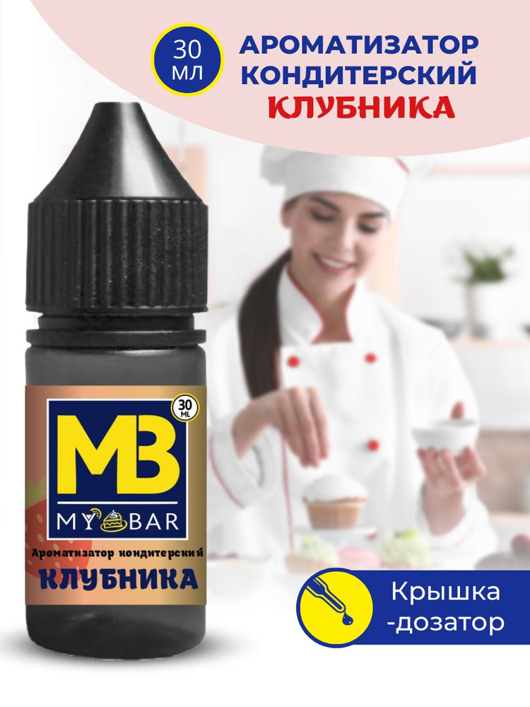 Ароматизатор пищевой КЛУБНИКА 30 мл MY BAR для кондитерских изделий десертов выпечки алкогольных и безалкогольных #1