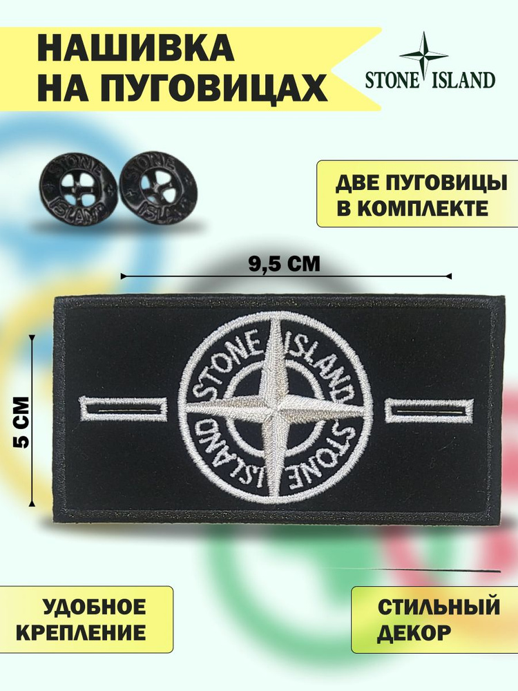 Патч на пуговицах для одежды Stone Island #1