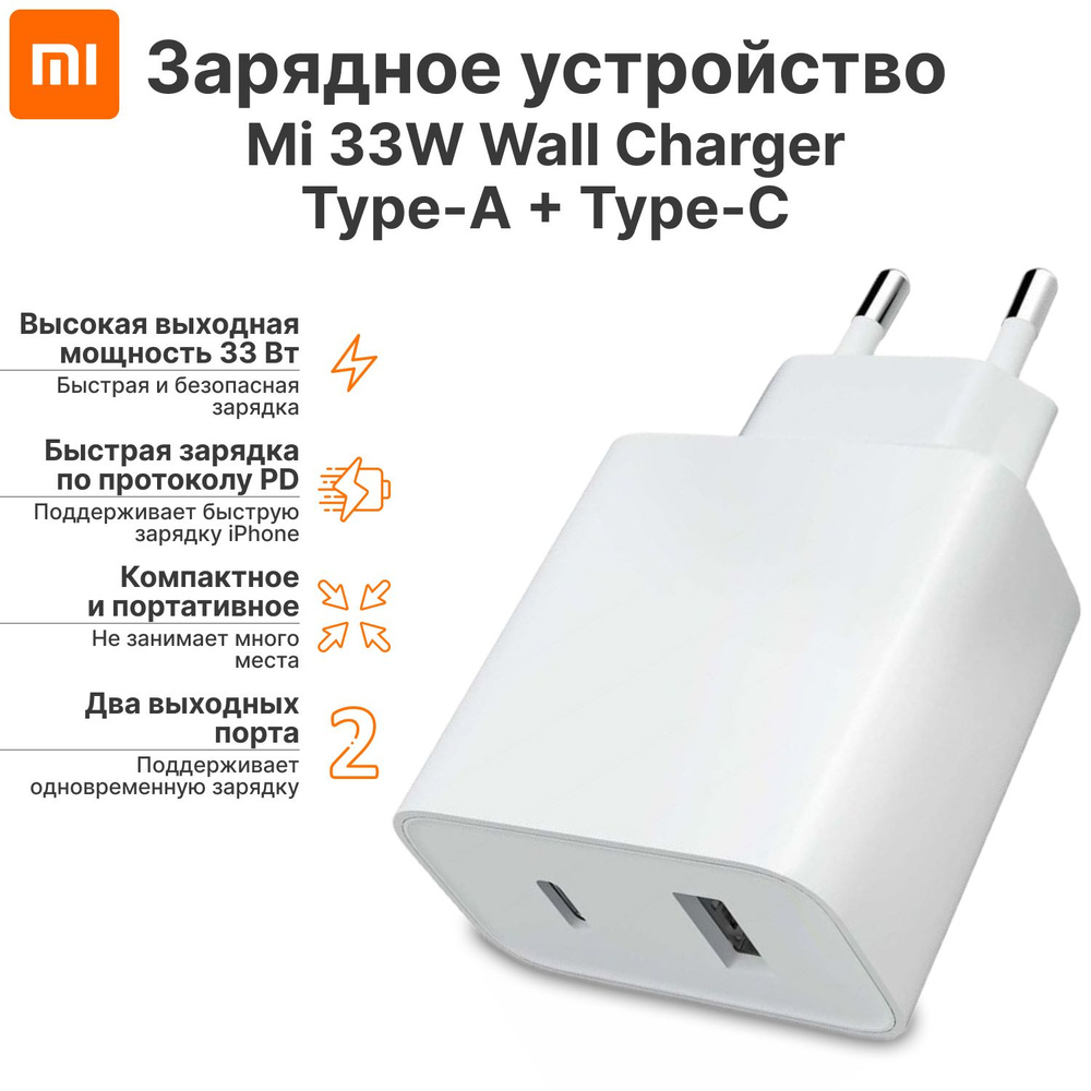 Устройство зарядное сетевое Mi 33W Wall Charger (Type-A+Type-C) AD332EU  (BHR4996GL)