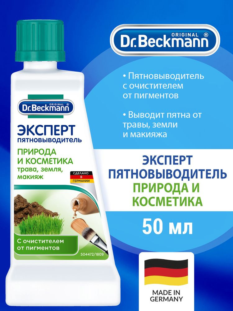 пятновыводитель Эксперт Природа и косметика Dr. Beckmann, 50мл  #1