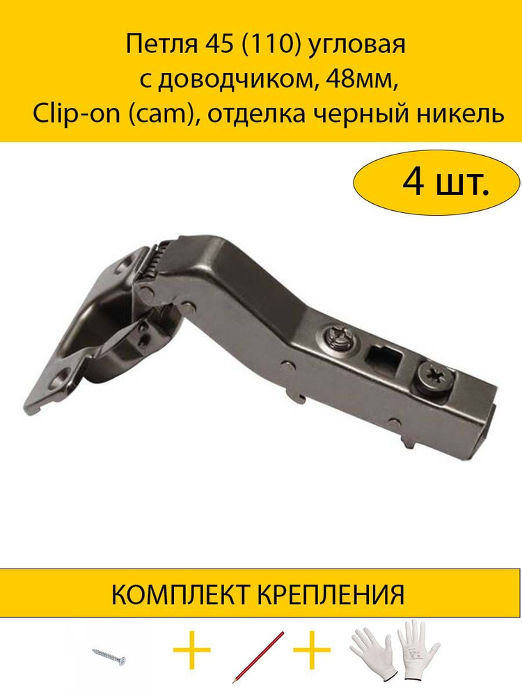 Набор Петля 45 (110) угловая с доводчиком, 48мм, Clip-on (cam), отделка черный никель + смягчители удара #1