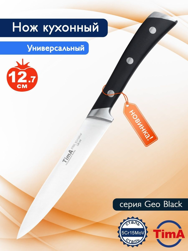 Универсальный нож кухонный поварской  TimA 127мм GeoBlack #1