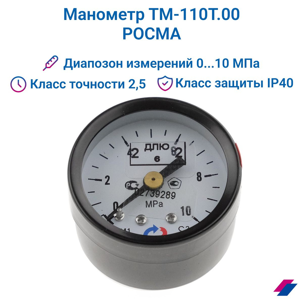 Манометр ТМ-110Т.00 (0...10 МПа) М10х1: класс точности-2,5 РОСМА #1