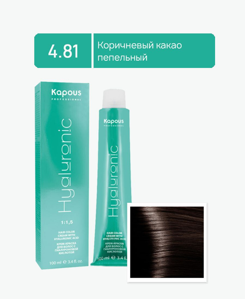Kapous Professional Краска для волос Hyaluronic Acid 4.81 Коричневый ...
