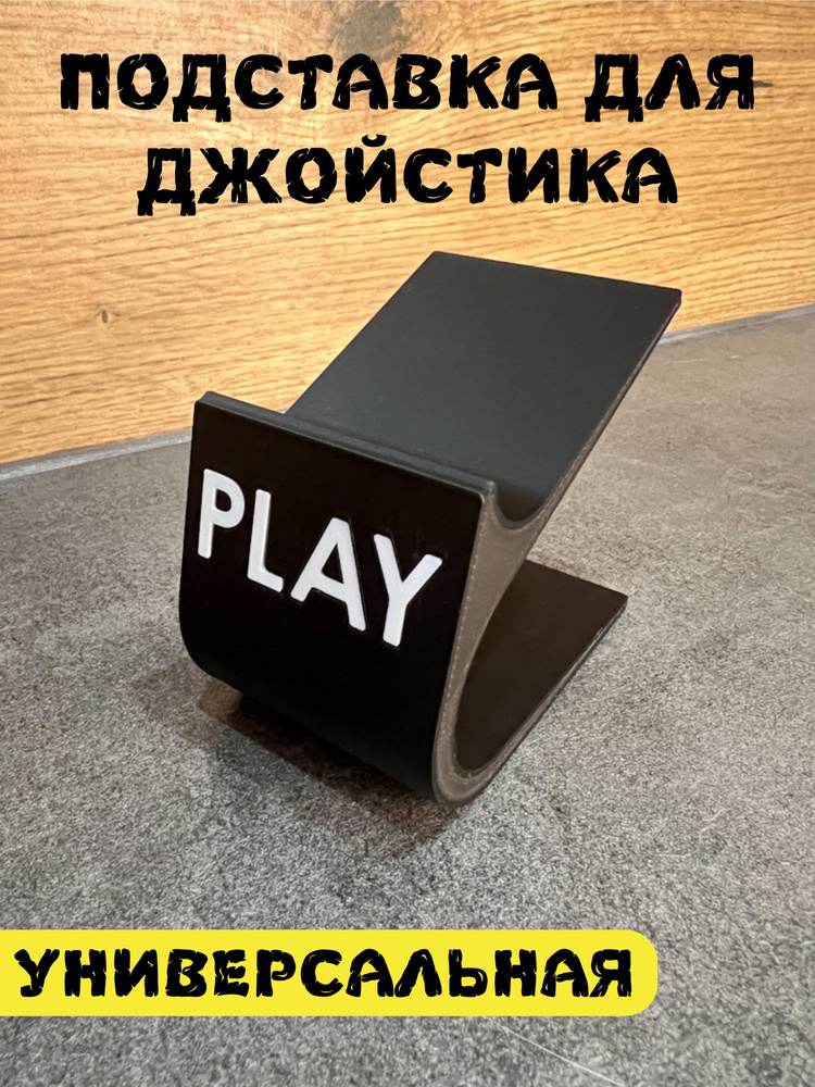 Подставка для геймпада, джойстика, черная/белый Play #1