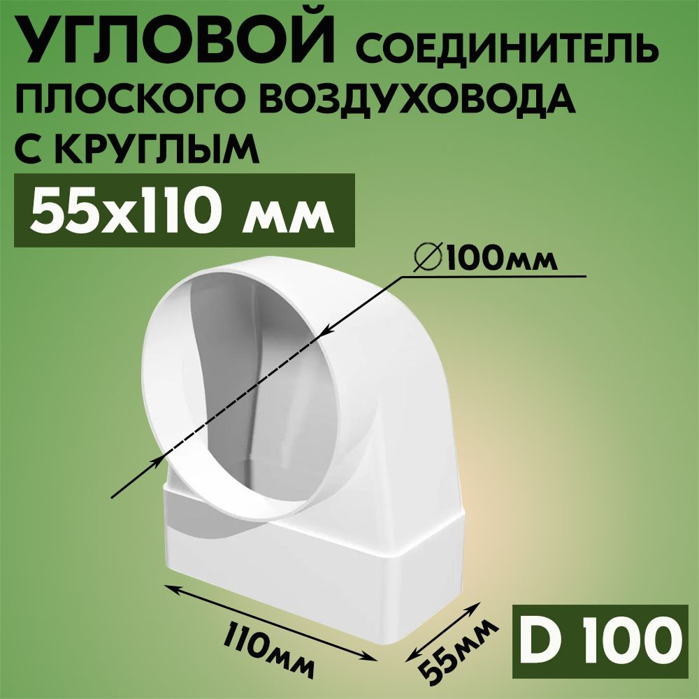 Соединитель угловой плоского воздуховода с круглым ТАГИС 55х110/Ф100, пластик, белый, 90 градусов  #1