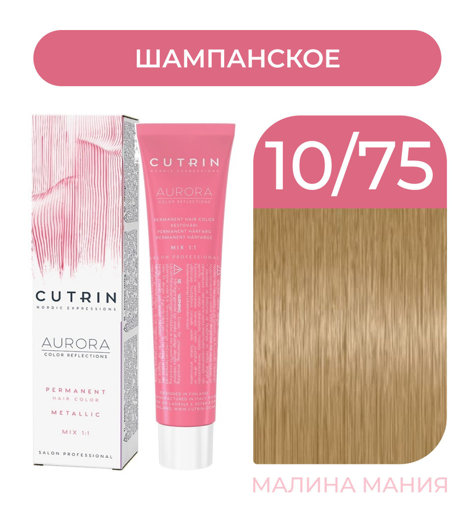 CUTRIN Крем-Краска AURORA для волос, 10.75 шампанское, 60 мл #1