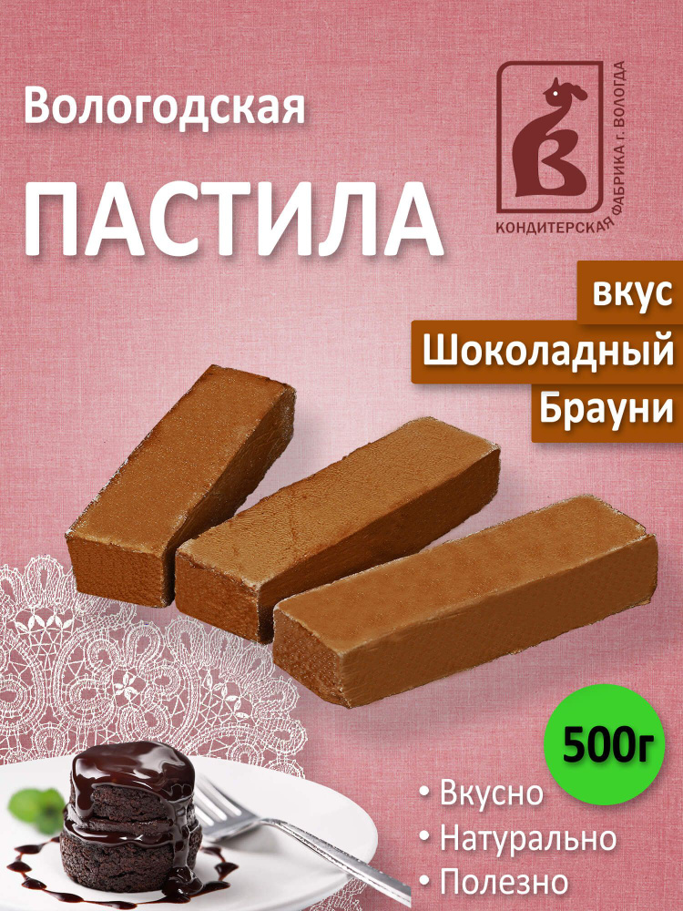 Пастила Вологодская на агаре Шоколадная 500гр. #1