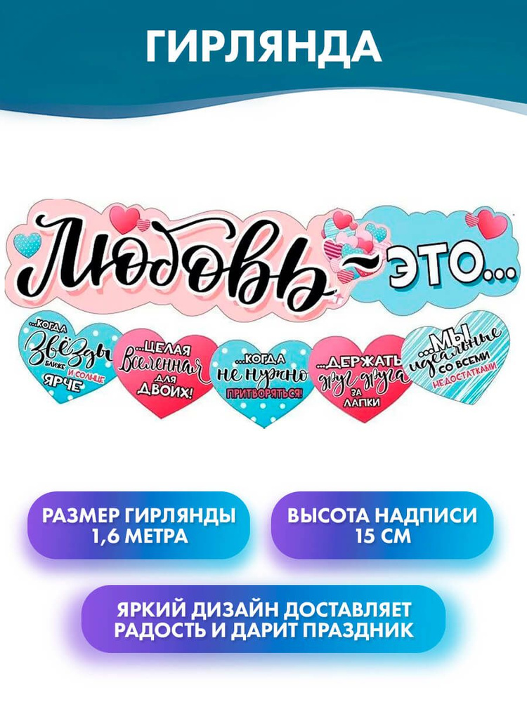 ГК Горчаков Растяжка "гирлянда бумажная "Любовь - это..." на 14 февраля, декор на день всех влюбленных", #1