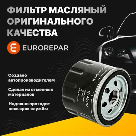 Фильтр Масляный Форд Фокус EUROREPAR E149191 для Ford Focus аналог W7015 OP532/2  #1