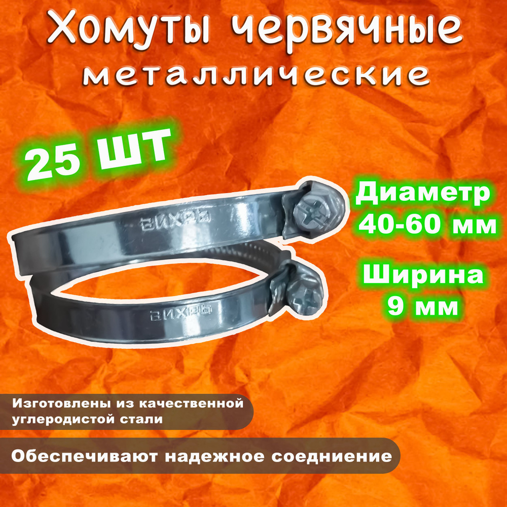 Хомут металлический червячный / для труб 40-60, ширина 9 мм ВИХРЬ хомут винтовой, зажимной, ленточный #1