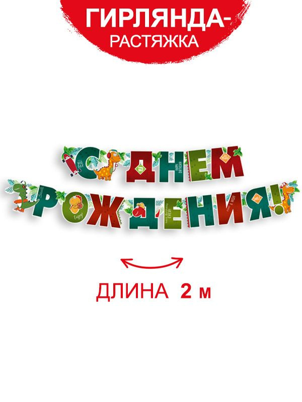 Гирлянда поздравительная на стену украшение на подарок праздник настенная с днем рождения динозавры для #1