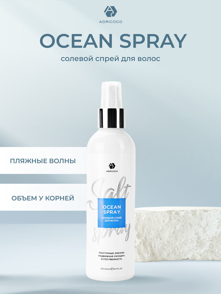 Зачем нужен Спрей с морской солью для волос (Sea Salt Spray)?
