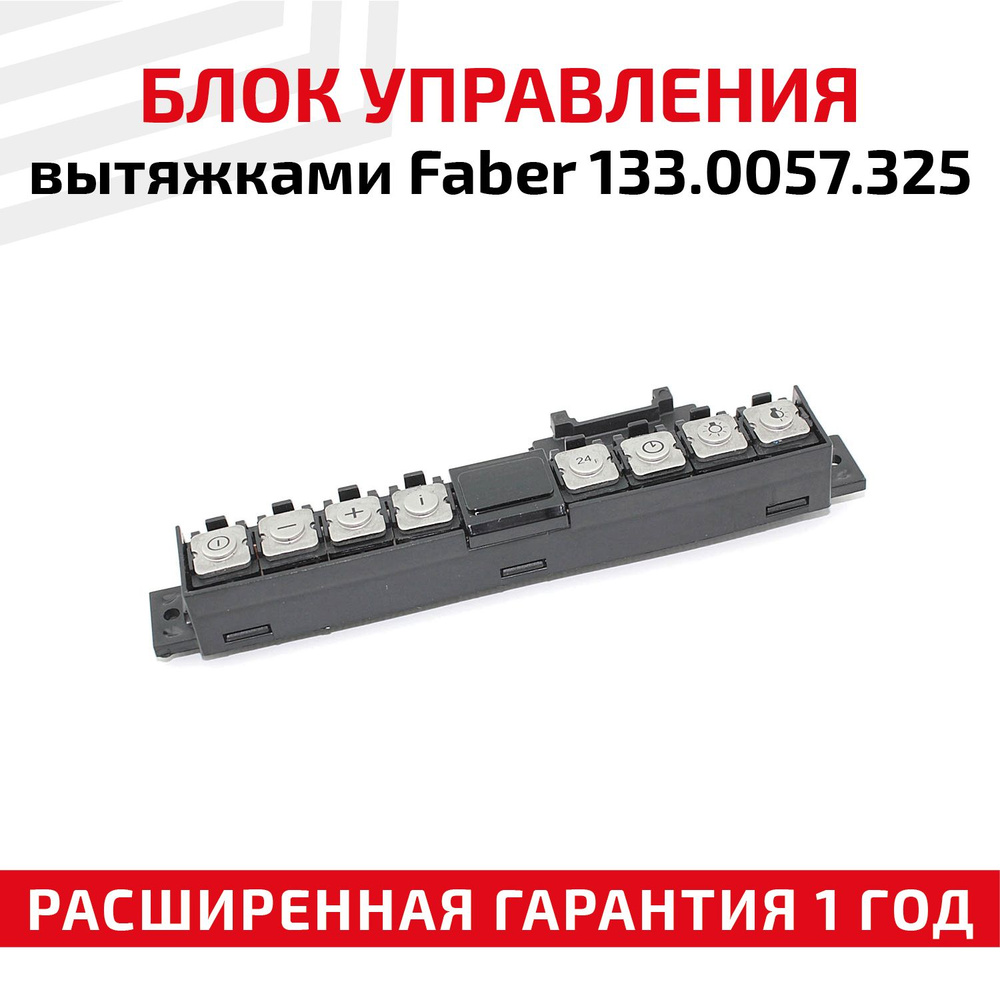 Блок управления вытяжкой Faber 133.0057.325 #1