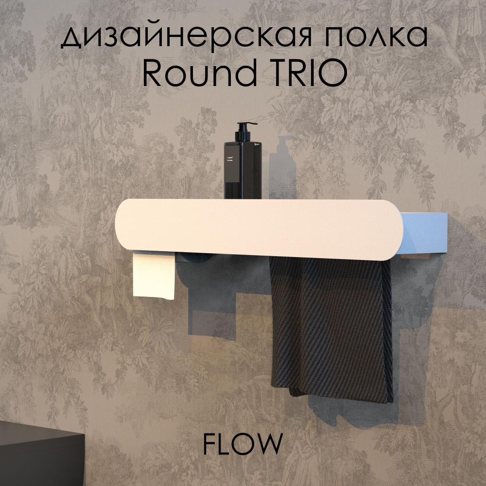 Полка для ванной комнаты Round Trio 70*13*9 см с полотенцедержателем и держателем для туалетной бумаги/ #1