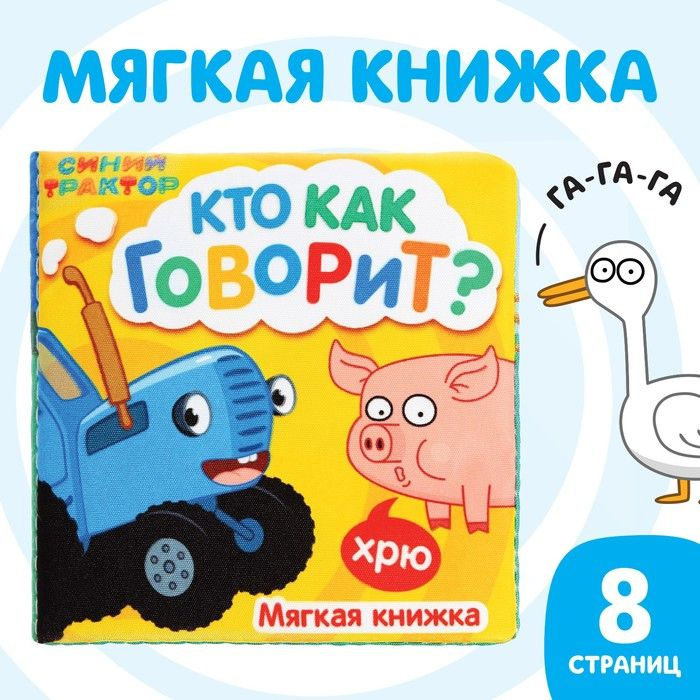 Книжка-шуршалка мягкая Кто как говорит, 8 8 см, 8 стр., Синий трактор  #1