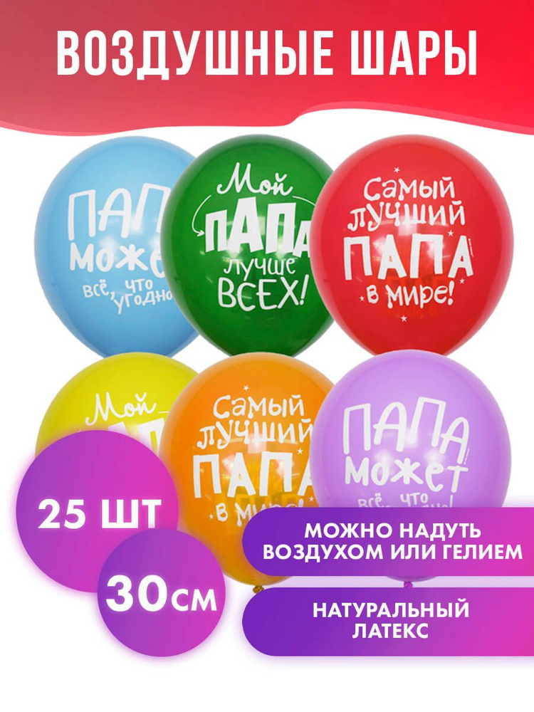 Воздушные шары Лучшему папе на день рождения, 30 см, 25шт, шарики на 23 февраля  #1