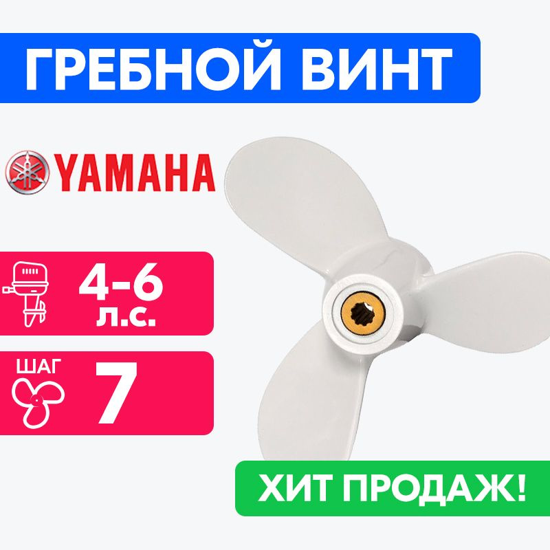 Винт для моторов Yamaha 7 1/2 x 7 (4-6 л.с.) #1