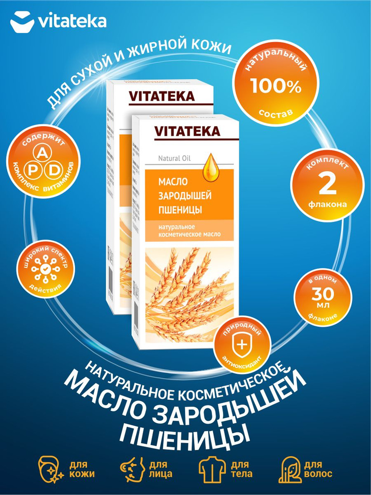 Косметическое масло Vitateka Зародыши пшеницы 30 мл. х 2 шт. #1