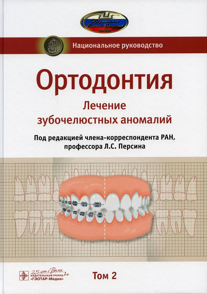 Ортодонтия. Национальное руководство. В 2 т. Т. 2. Лечение зубочелюстных аномалий  #1