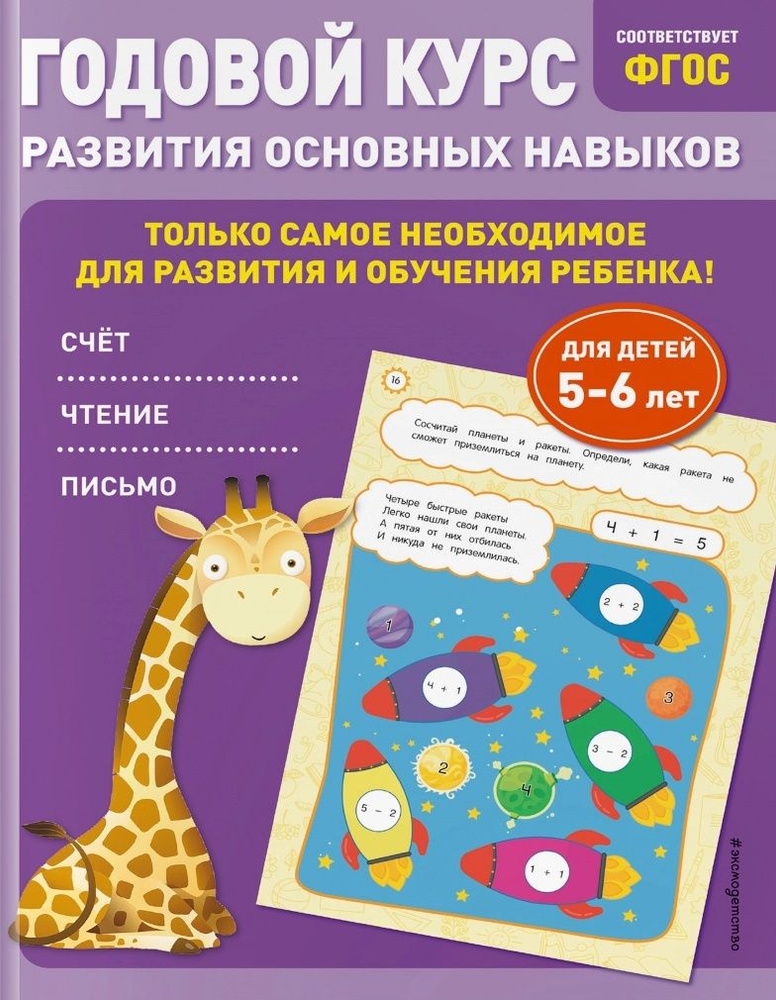 Годовой курс развития основных навыков. Для детей 5-6 лет | Лазарь Елена, Мельниченко Ольга  #1