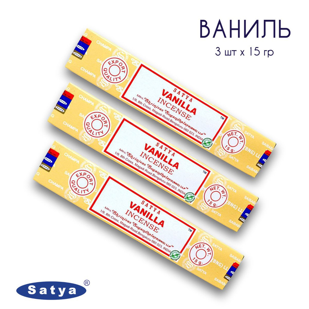 Satya Ваниль - 3 упаковки по 15 гр - ароматические благовония, палочки, Vanilla - Сатия, Сатья  #1