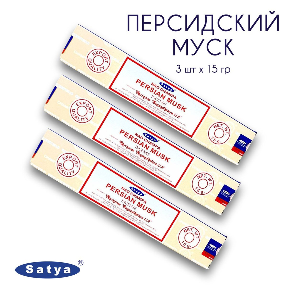 Satya Персидский Муск - Мускус - 3 упаковки по 15 гр - ароматические благовония, палочки, Persian Musk #1