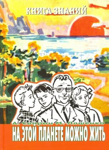 Свирин, Ляшенко: На этой планете можно жить. | Свирин Александр Борисович, Ляшенко Михаил Юрьевич  #1