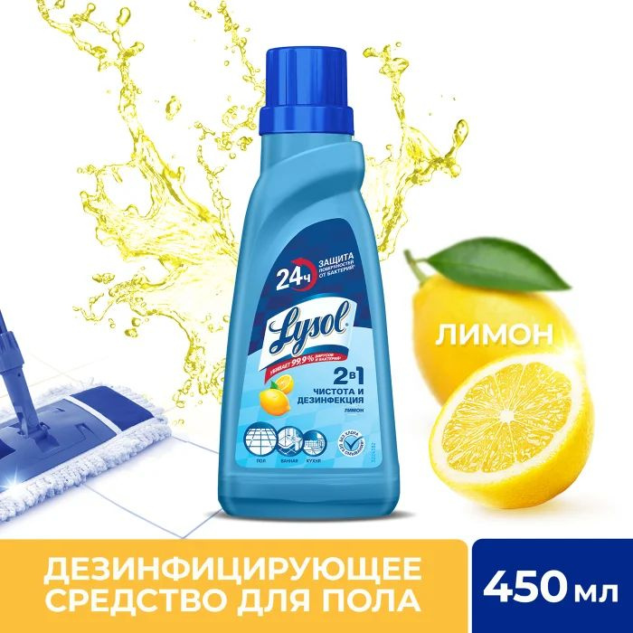 Средство дезинфицирующее Lysol Лимон для мытья пола, 450 мл  #1