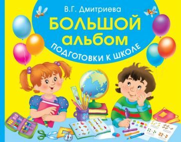 Валентина Дмитриева - Большой альбом подготовки к школе | Дмитриева Валентина Геннадьевна  #1