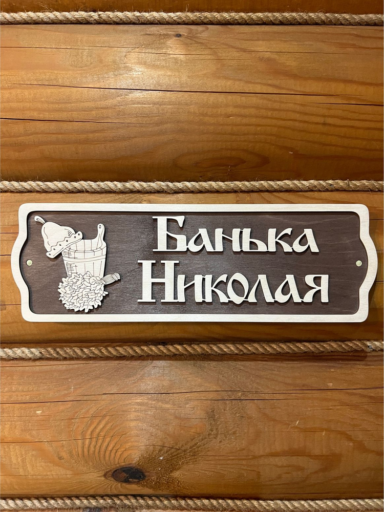 Табличка в баню на дверь прикольная Николай #1