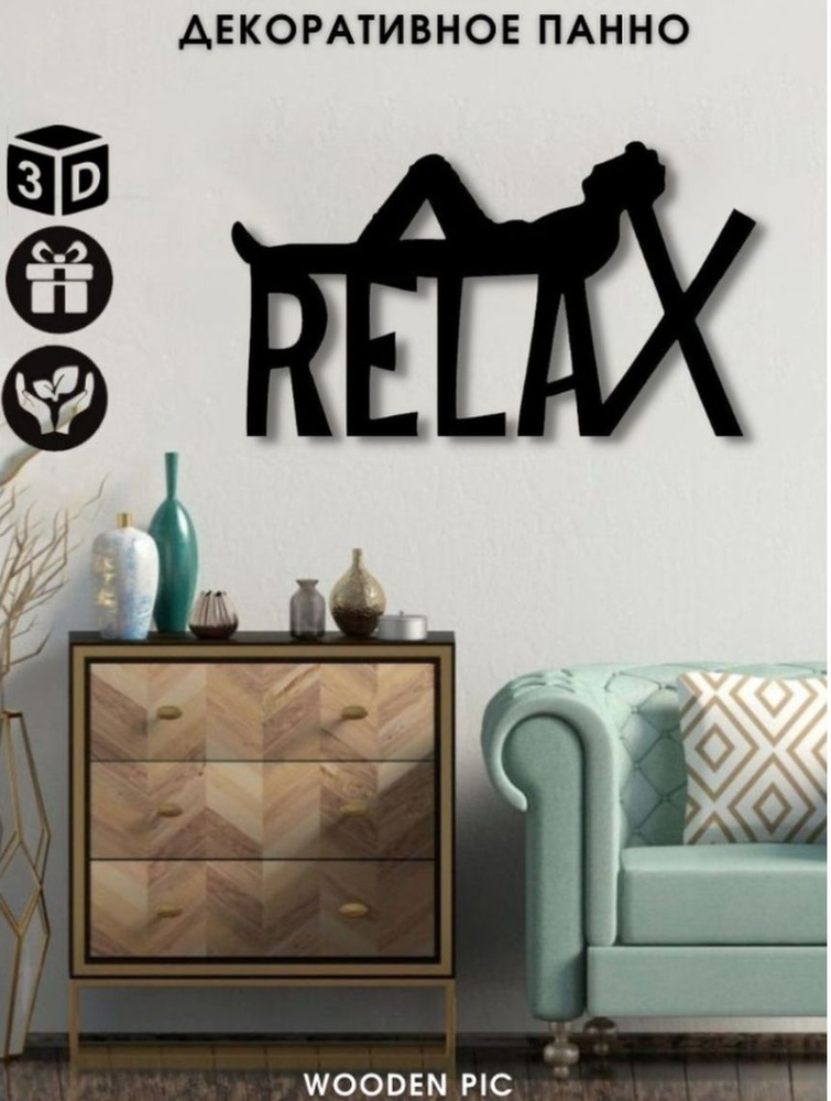 Панно настенное "Relax" из дерева для интерьера. Декор для дома на стену  #1