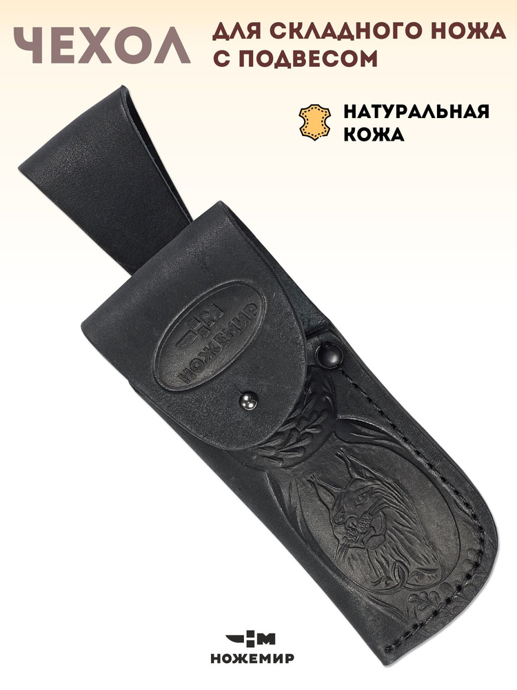 Чехол кожаный для складного ножа Ножемир ЧДС №13п #1
