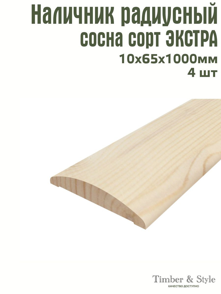 Наличник радиусный Timber&Style 10х65х1000 мм, комплект из 4шт. сорт Экстра  #1