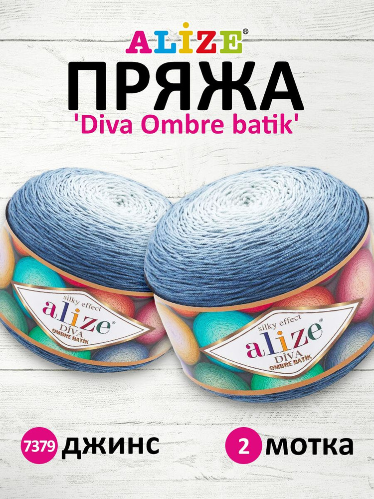 Пряжа для вязания Alize Diva Ombre Batik Ализе Дива Омбре Батик Микрофибра Акрил, 7379 джинс, 250 гр, #1