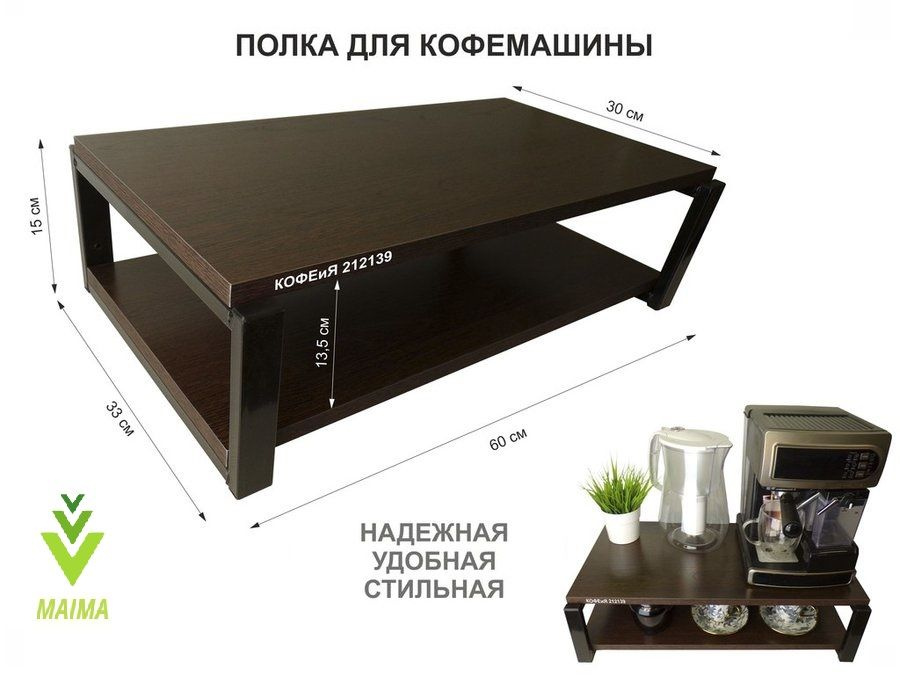 Полка для кофемашины, черная "MAIMA 212139" высота 15 см, размер 15х30х60 см, венге, 2 уровня  #1