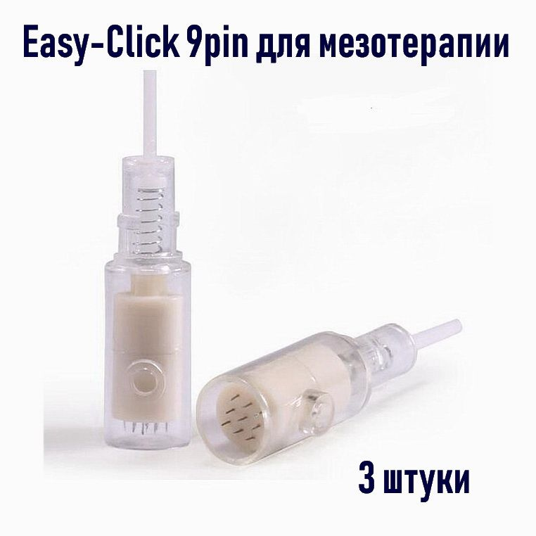 Картриджи насадки для мезотерапии 9 pin Nano Easy-Click 3 штуки #1