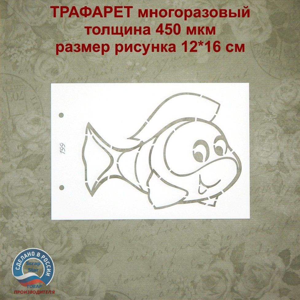 Трафарет 199 - Рыбка #1