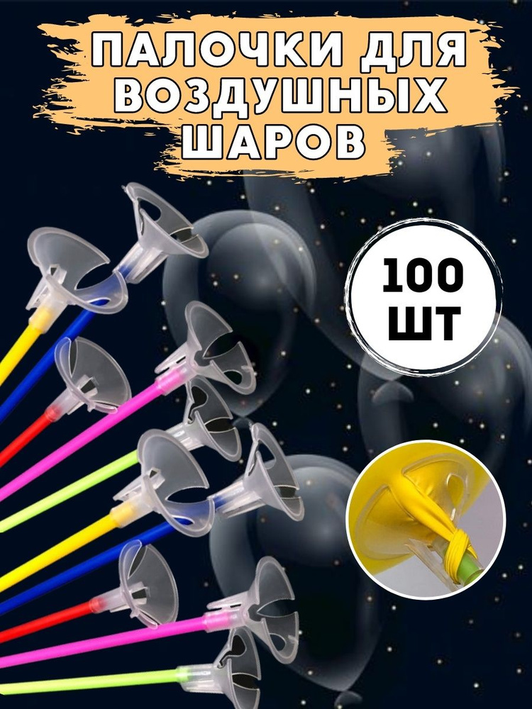 Палочки для воздушных шаров "МОСШАР", Держатель для шаров воздушных, Разноцветные - 100 шт  #1