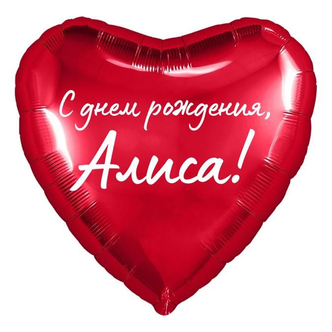 Сердце шар именное, красное, фольгированное с надписью "С днем рождения, Алиса!"  #1