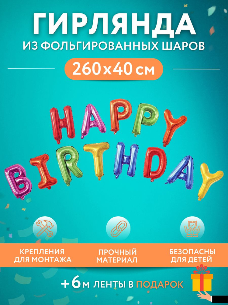 Набор фольгированных воздушных шаров МОСШАР буквы Happy Birthday С днем рождения, высота 40 см, цвет #1