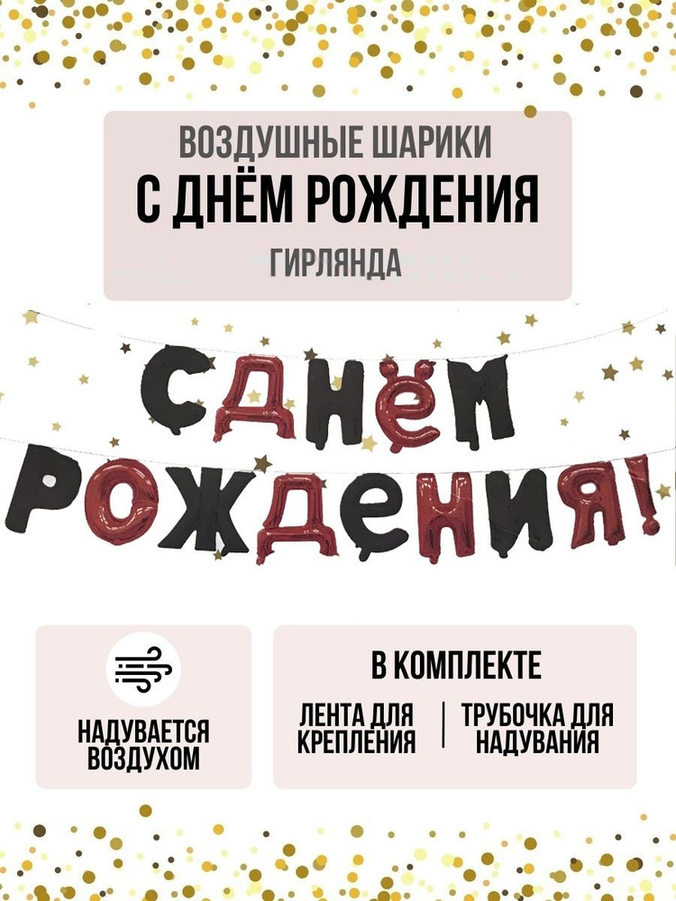 Набор фольгированных воздушных шаров Мосшар, буквы С днем рождения , высота 40 см  #1