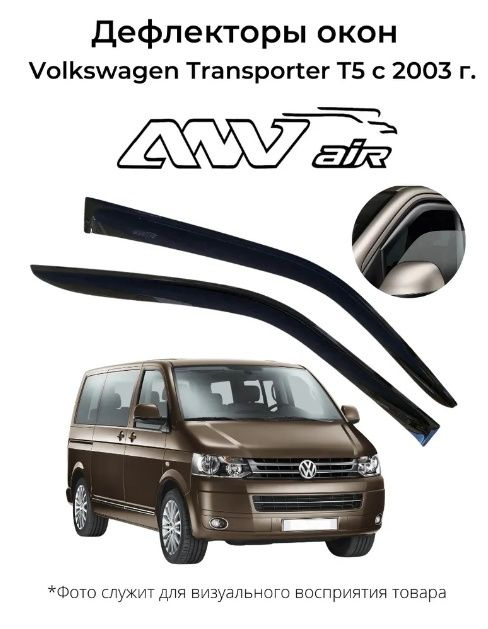 Дефлекторы боковых окон Volkswagen Transporter T5 с 2003 г. / Ветровики Фольксваген Транспортер Т5  #1