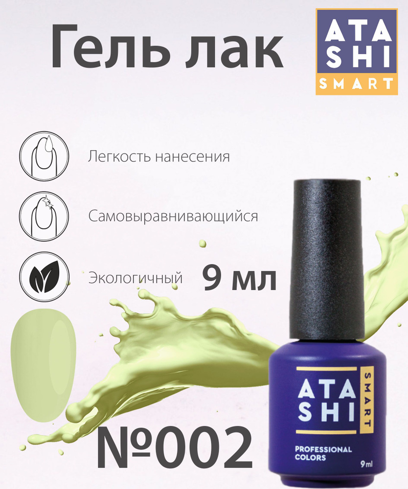 Гель-лак ATASHI Smart №002 #1