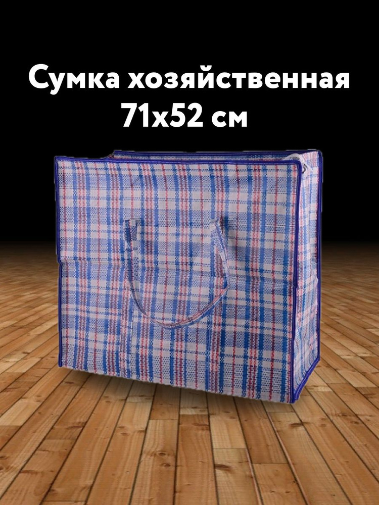 Лиана Сумка хозяйственная х 71х52 см, 1 шт #1