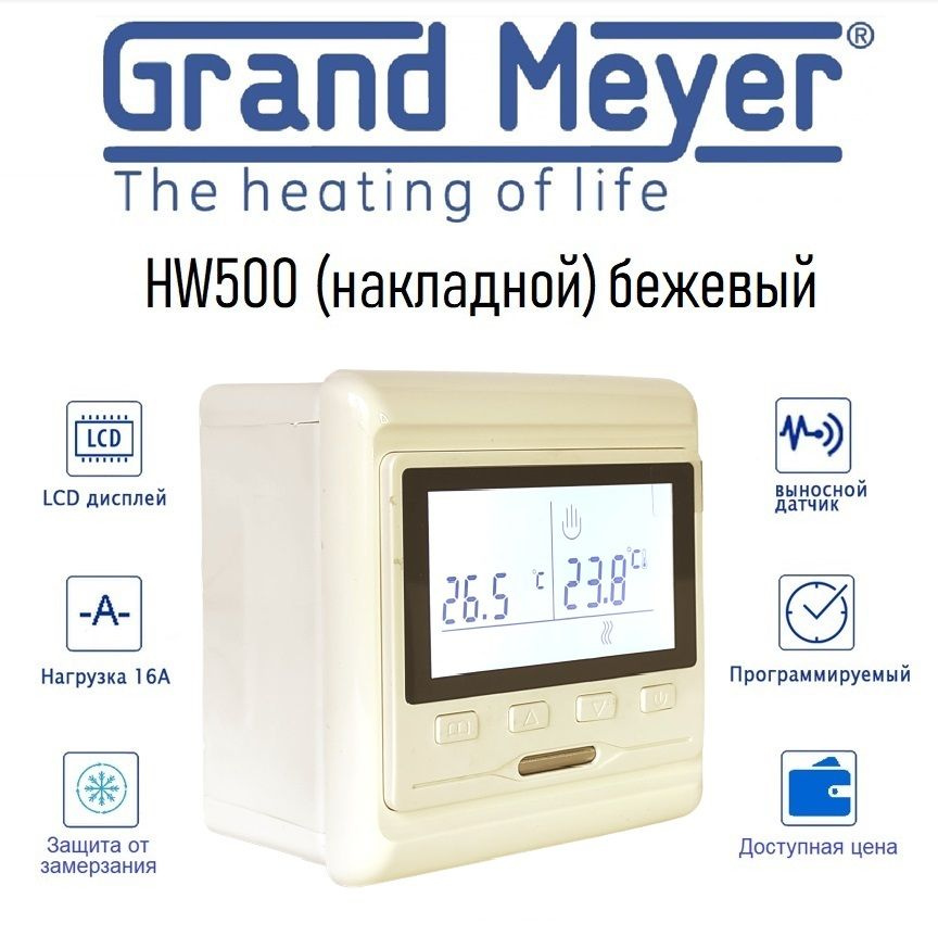 Терморегулятор/термостат Grand Meyer HW500, бежевый, накладной, программируемый, для теплого пола, для #1