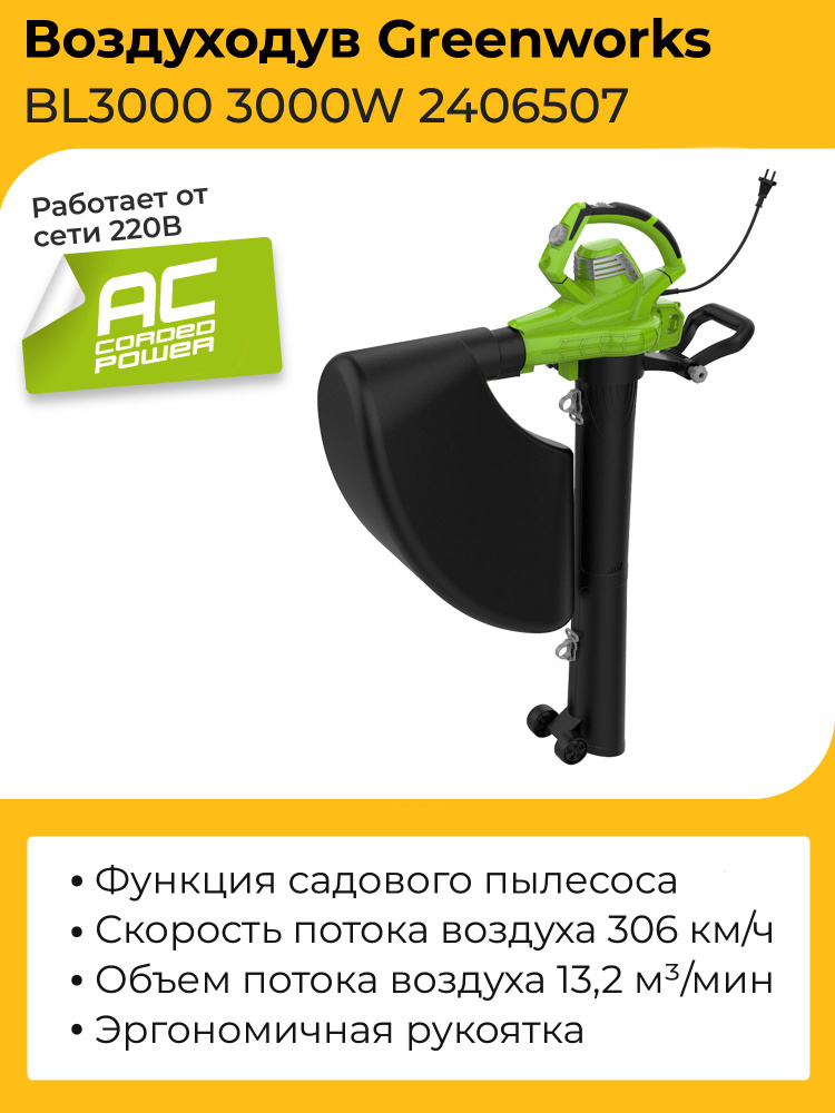 Воздуходувка Greenworks BL3000 3000W 2406507 электрическая #1