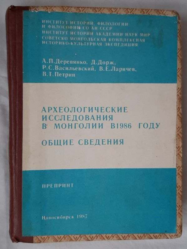 Археологические исследования в Монголии (конволют из 10 изданий) / А.П. Деревянко, Д. Дорж, Р.С. Васильевский #1