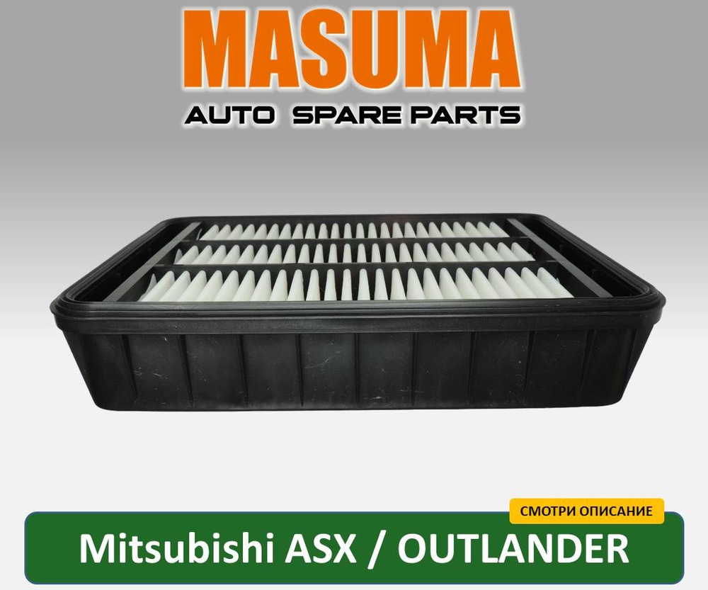 Воздушный фильтр MASUMA MFA-M300 для Mitsubishi Lancer 10 X / ASX 2010-нв (1,6 1,8 2,0) / Outlander XL #1